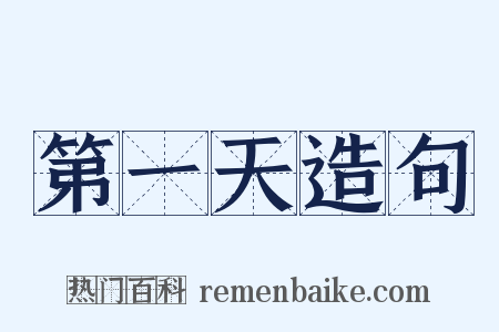 第一天造句是什么意思的图片